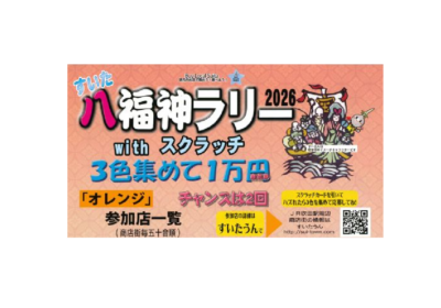 すいた八福神スクラッチラリー開催中